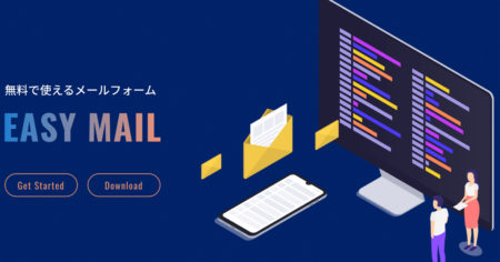 完全フリーのメールフォーム「EasyMail」の導入方法（使い方）を紹介します！
